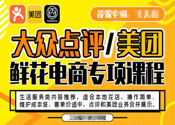 大众点评/美团鲜花电商专项课程，操作简单、维护成本低、客单价适中，点评和美团业务合并展示-生财有道