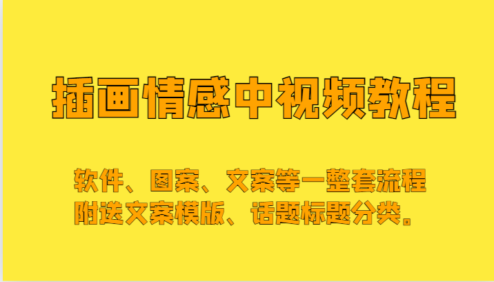 插画情感中视频，软件、图案、文案等一整套流程，送文案模版、话题标题分类。-生财有道