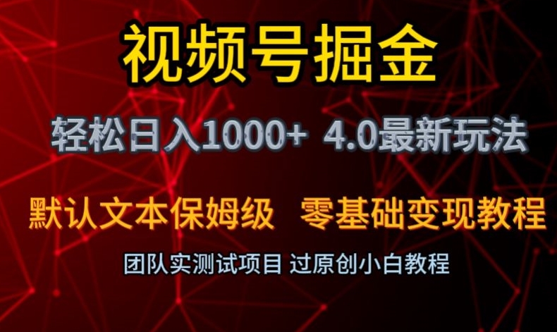 视频号掘金轻松日入1000+4.0最新保姆级玩法零基础变现教程【揭秘】-生财有道
