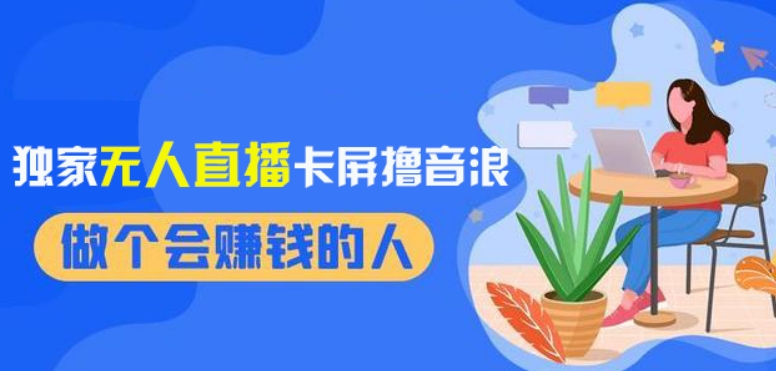 2024独家无人直播卡屏撸音浪，12月新出教程，收益稳定，无需看守，轻松上手日入1000+【揭秘】-生财有道