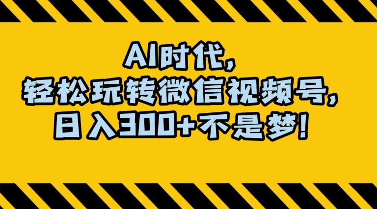 最新AI蓝海赛道，狂撸视频号创作分成，月入1万+，小白专属项目！【揭秘】-生财有道