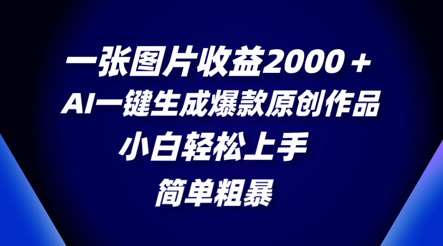 （8410期）一张图片收益2000＋，AI一键生成爆款原创作品，简单粗暴，小白轻松上手-生财有道