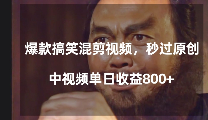 爆款搞笑混剪视频，百分百过原创，单日中视频播放收益800+【揭秘】-生财有道