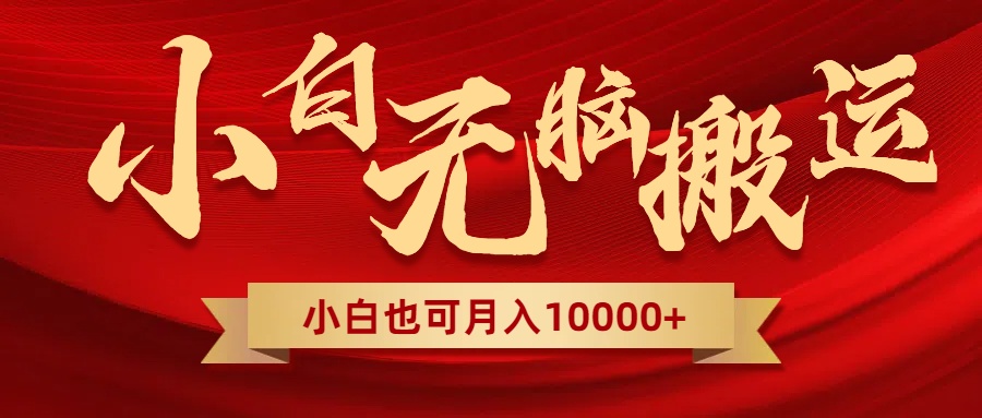 （8412期）无脑搬运视频，全新平台独占玩法，一个账号每天1000+，多账号轻松扩张！-生财有道