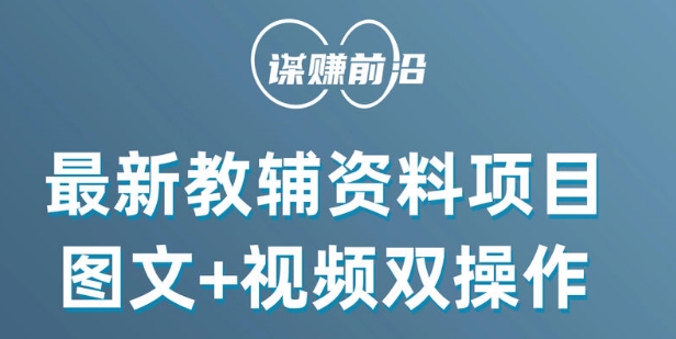 最新小学教辅资料项目，图文+视频双操作，单月稳定变现 1W+ 操作简单适合新手小白-生财有道