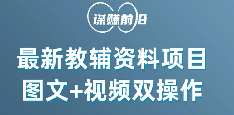 最新教辅资料项目，抖音小红书图文+视频双操作，附送百G素材-生财有道