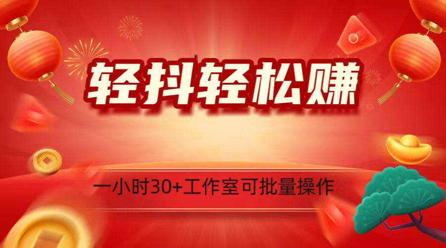 轻抖涨粉关注做任务，一小时30+，可批量操作，小白轻松上手！-生财有道