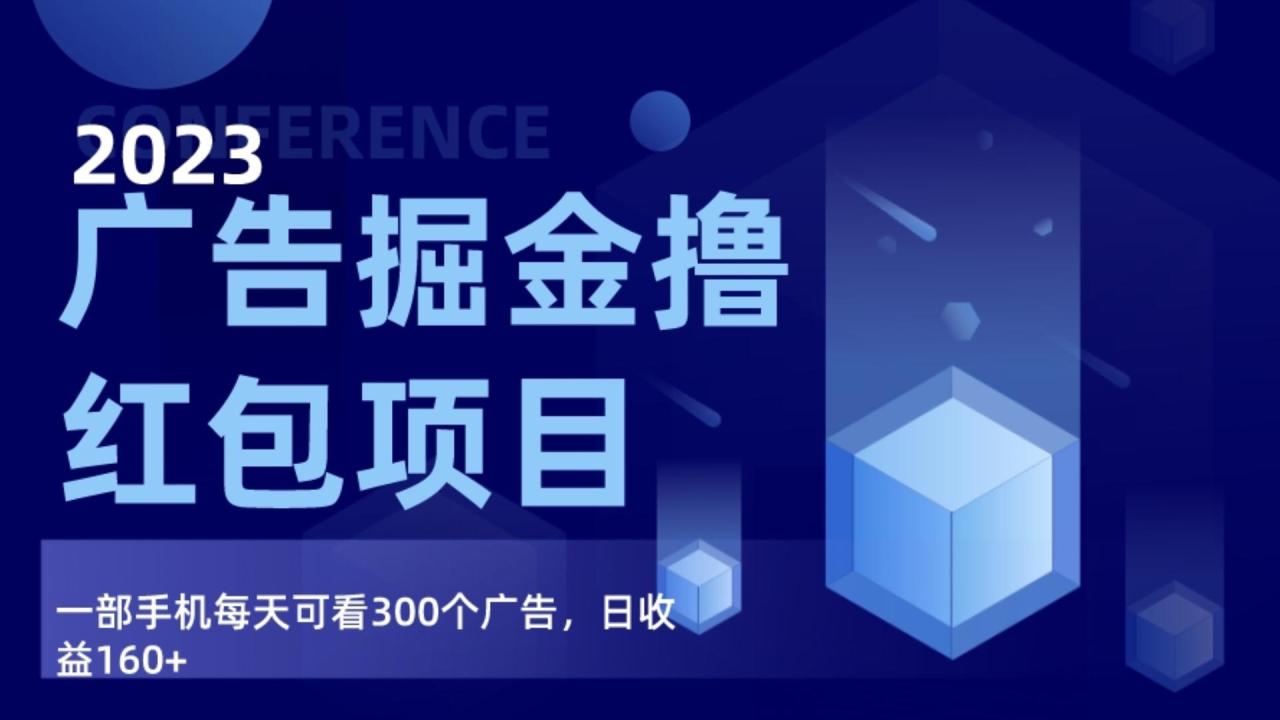 广告掘金项目终极版手册，每天可看300个广告，日收入160+-生财有道