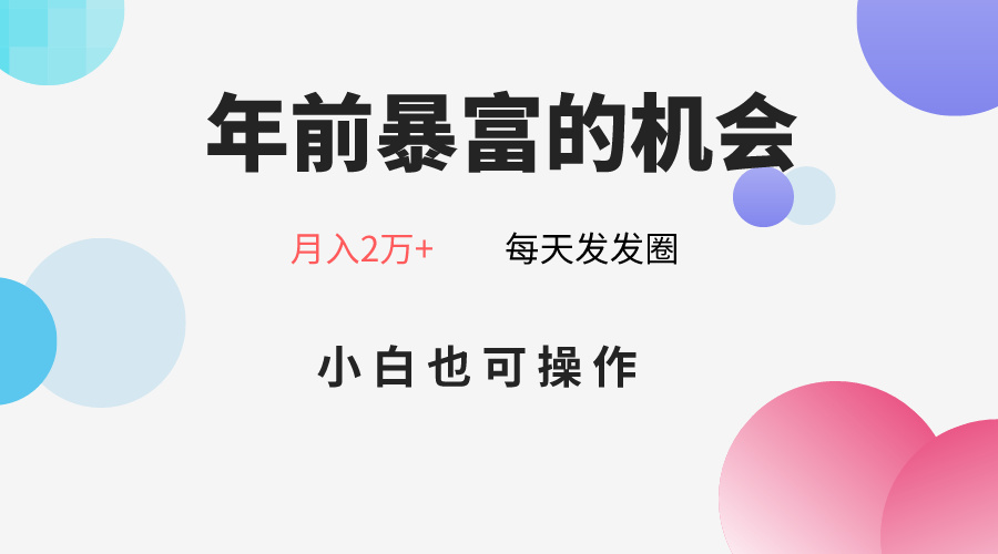 年前暴富的机会，朋友圈卖春联月入2万+，小白也可操作-生财有道