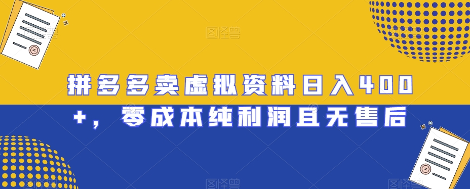 拼多多卖虚拟资料日入400+，零成本纯利润且无售后【揭秘】-生财有道