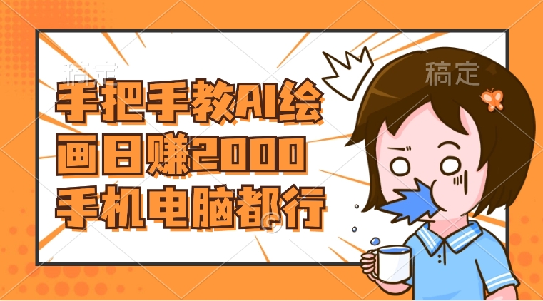 （8428期）AI绘画财神爷壁纸，详细解析教程，手机电脑都行，日赚2000-生财有道
