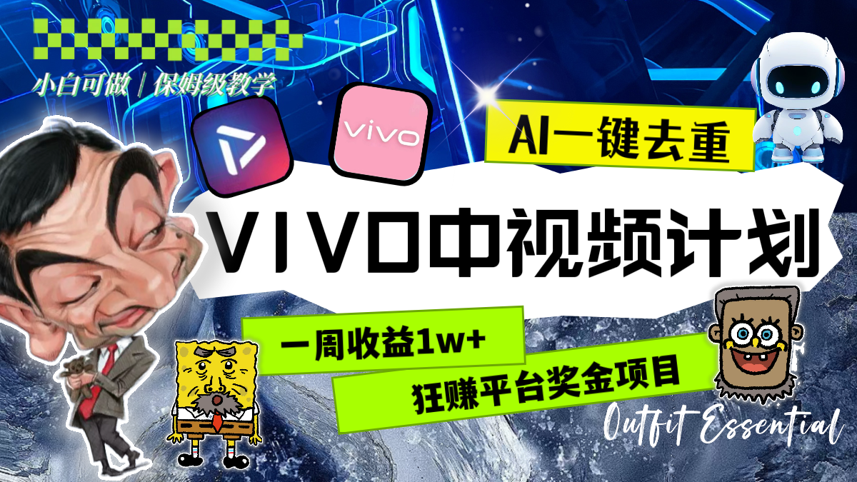 （8427期）一周收益1w+的VIVO中视频计划，用AI一键去重，狂赚平台奖金（教程+素材）-生财有道