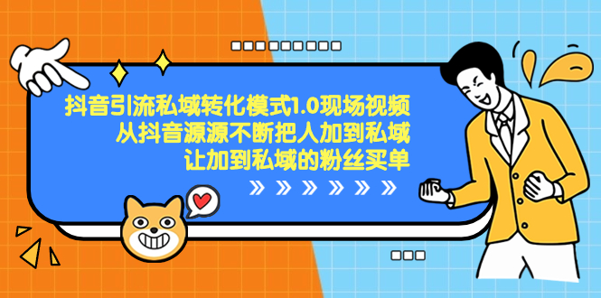 （8429期）抖音-引流私域转化模式1.0现场视频，从抖音源源不断把人加到私域，让加…-生财有道