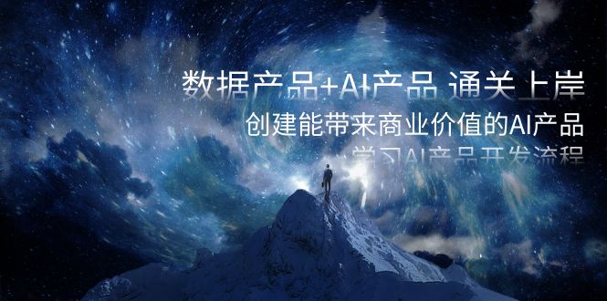 （8431期）数据产品+AI产品 通关上岸，创建能带来商业价值的AI产品，学习AI产品开发-生财有道