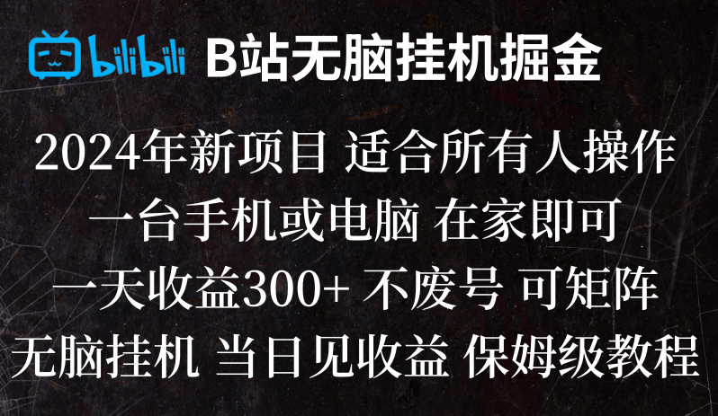 B站纯无脑挂机掘金,当天见收益,日收益300+-生财有道