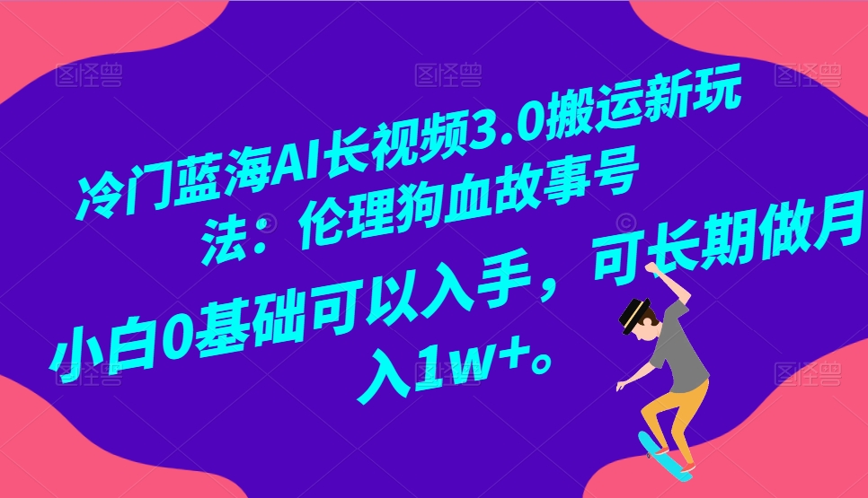 冷门蓝海AI长视频搬运玩法3.0：伦理狗血故事号，小白0基础入手，可长期做月入1W+-生财有道