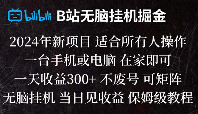 （8436期）B站纯无脑挂机掘金,当天见收益,日收益300+-生财有道