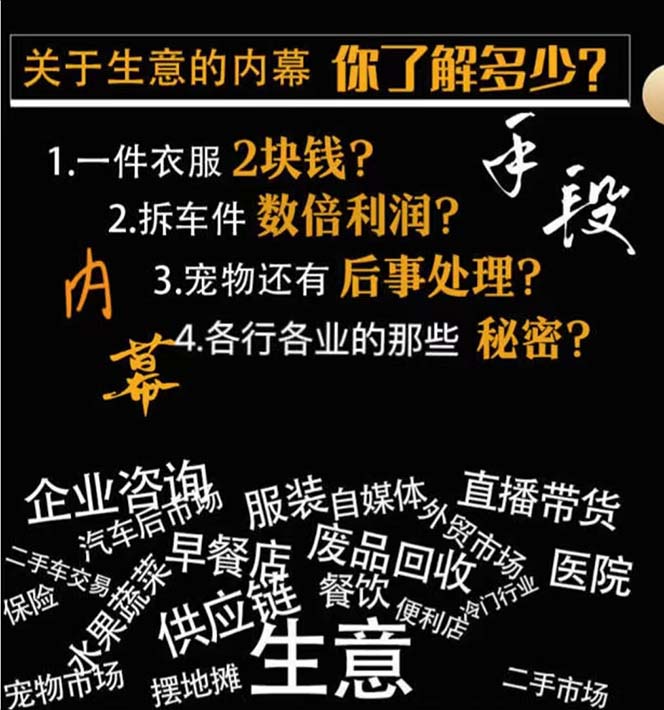 （8437期）生意内幕·与手段：行业内幕、冷门行业、尾货处理、废品回收、空手套白狼..-生财有道