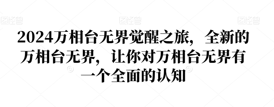 2024万相台无界觉醒之旅，全新的万相台无界，让你对万相台无界有一个全面的认知-生财有道