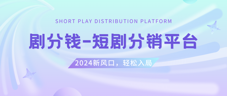 （8440期）短剧CPS推广项目,提供5000部短剧授权视频可挂载, 可以一起赚钱-生财有道