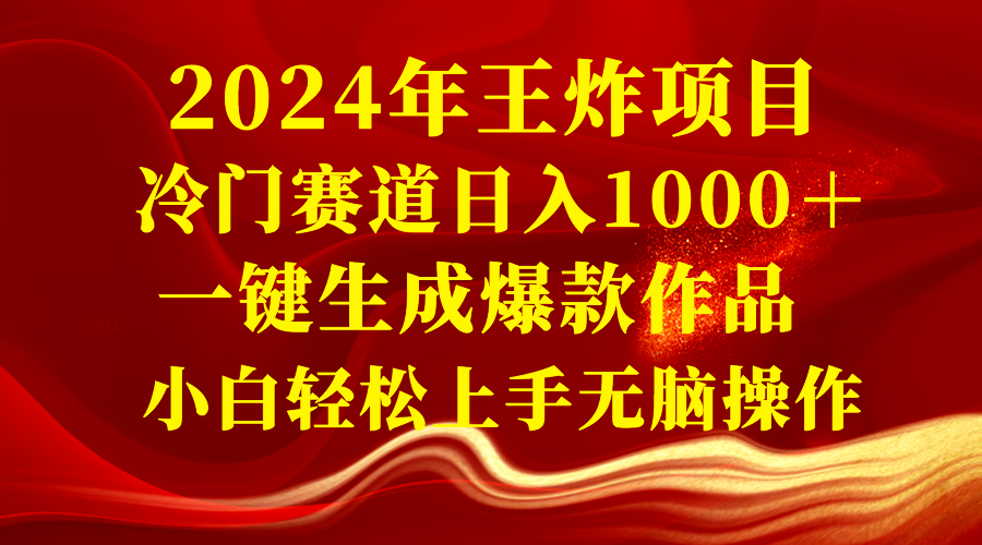 （8443期）2024年王炸项目 冷门赛道日入1000＋一键生成爆款作品 小白轻松上手无脑操作-生财有道