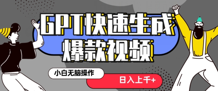 最新抖音GPT 3分钟生成一个热门爆款视频，保姆级教程【揭秘】-生财有道