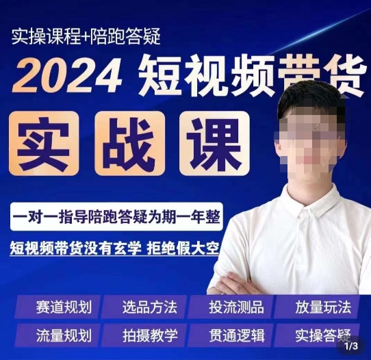 果哥·2024短视频带货实操课，​赛道规划/选品方法/投流测品/放量玩法/流量规划/拍摄教学-生财有道