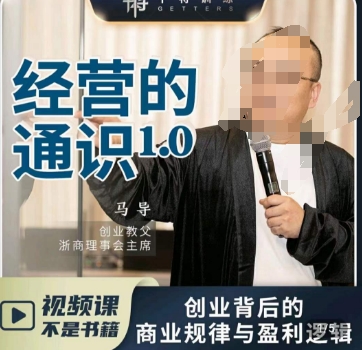 马导·经营的通识，​创业背后的商业规律与财富逻辑-生财有道