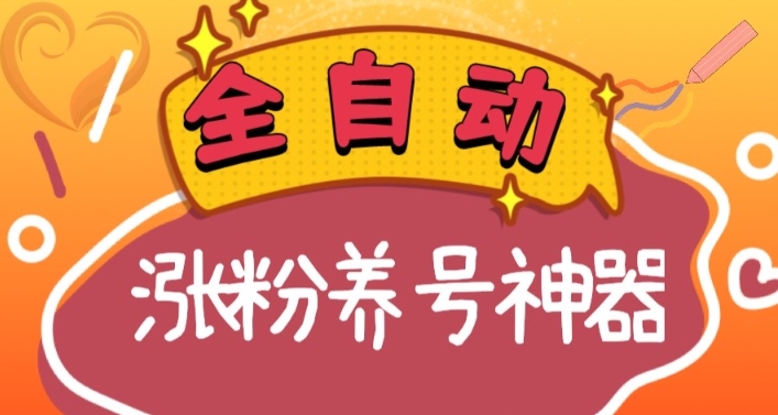 全自动快手抖音涨粉养号神器，多种推广方法挑战日入四位数（软件下载及使用+起号养号+直播间搭建）-生财有道