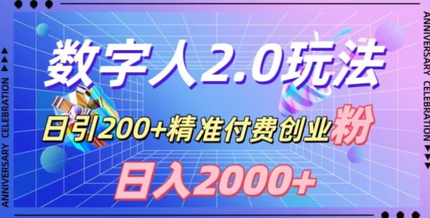 利用数字人软件，日引200+精准付费创业粉，日变现2000+【揭秘】-生财有道