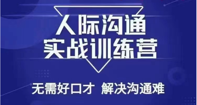 没废话人际沟通课，人际沟通实战训练营，无需好口才解决沟通难问题（26节课）-生财有道