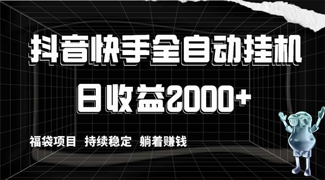 （8460期）抖音快手全自动挂机，解放双手躺着赚钱，日收益2000+，福袋项目持续稳定…-生财有道