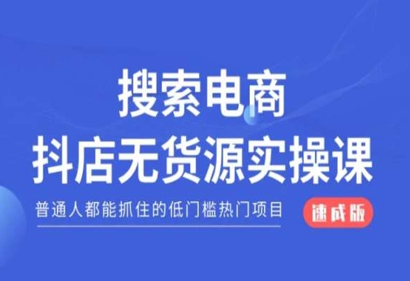 搜索电商抖店无货源必修课，普通人都能抓住的低门槛热门项目【速成版】-生财有道