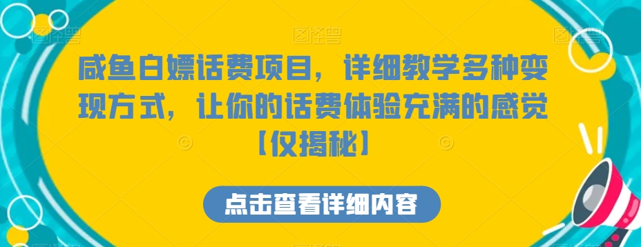 咸鱼白嫖话费项目，详细教学多种变现方式，让你的话费体验充满的感觉【仅揭秘】-生财有道