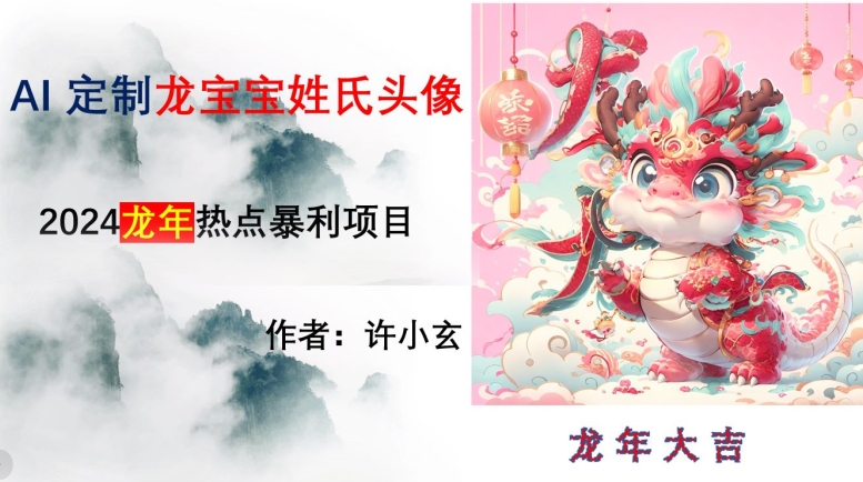 龙年热点项目，AI制作定制龙宝宝姓氏头像【揭秘】-生财有道