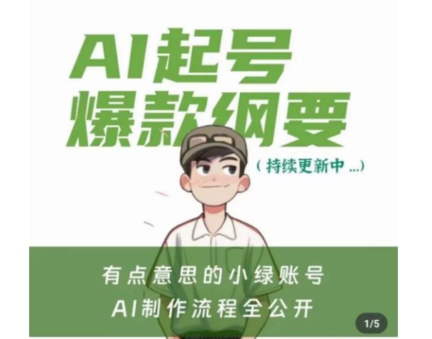 有点意思的小绿Ai起号爆款纲要(视频课)，​带ai基础课资料包-生财有道
