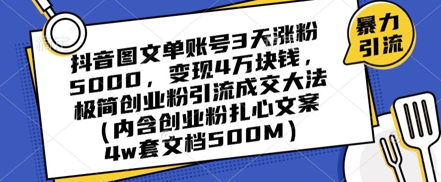 抖音图文单账号3天涨粉5000，变现4万块钱，极简创业粉引流成交大法-生财有道
