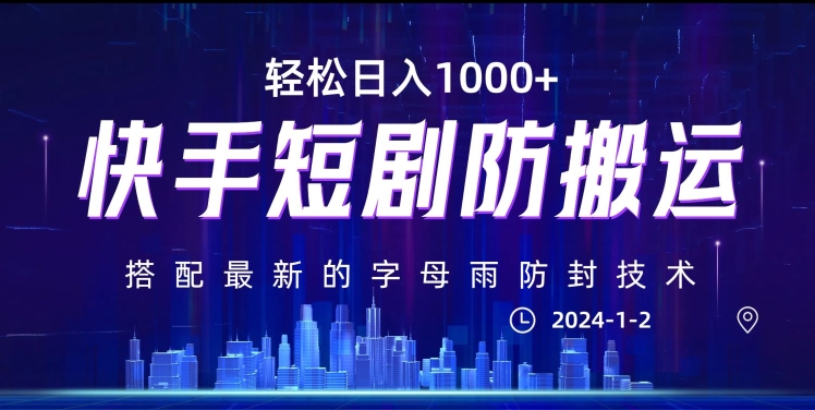 最新快手短剧防搬运剪辑教程，亲测0违规，搭配最新的字母雨防封技术！轻松日入1000+【揭秘】-生财有道