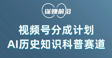 视频号创作分成计划，利用AI做历史知识科普，单月5000+-生财有道