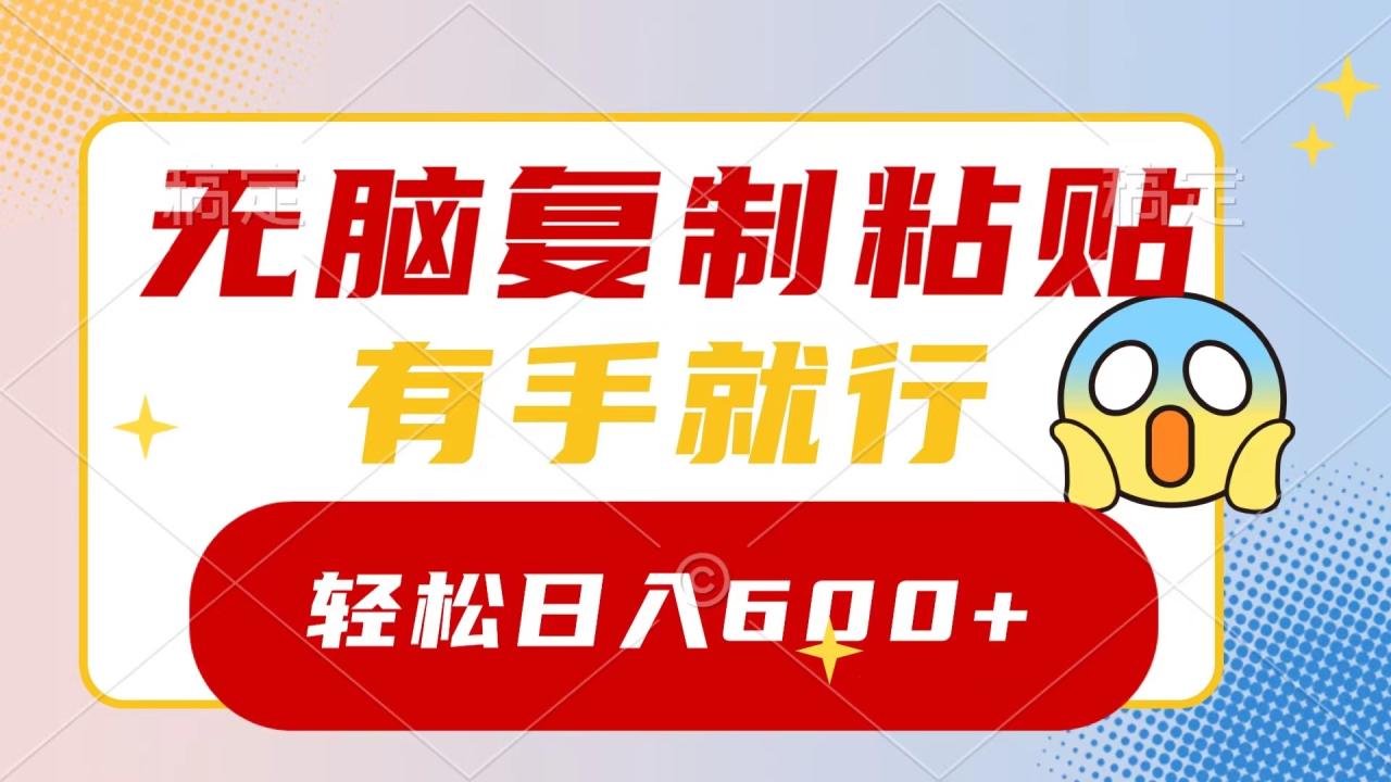 （8468期）无脑复制粘贴，有手就行，日入600+-生财有道