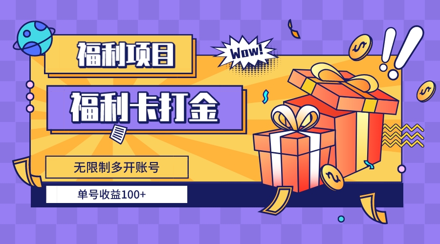 （8467期）福利卡打金，无限制多开账号，单号收益100+-生财有道