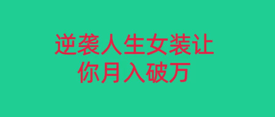 小红书女装无货源月入过万，只要努力就会有成效！-生财有道