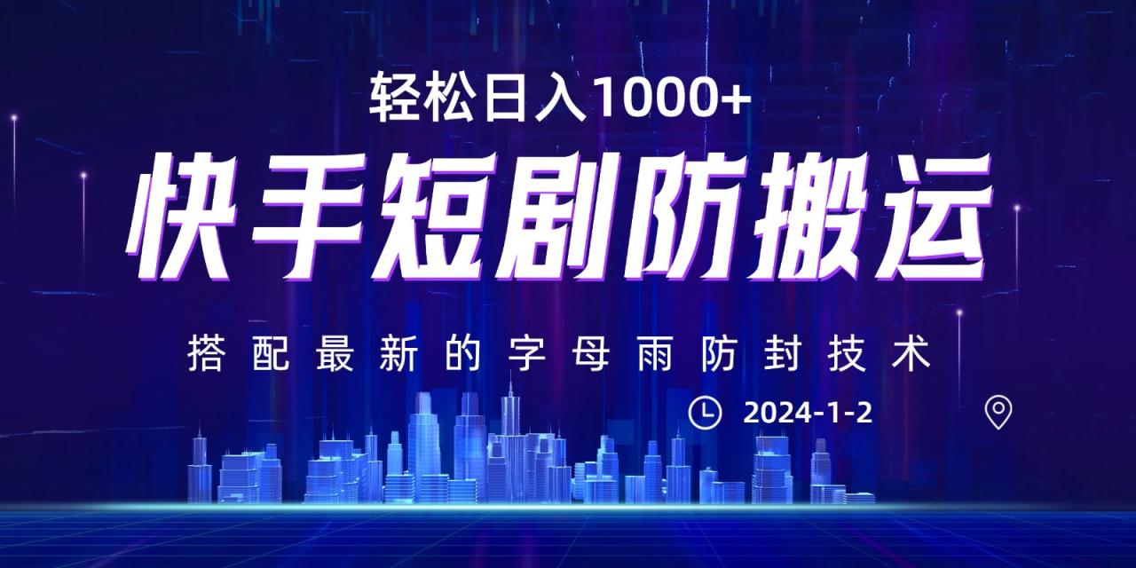 最新快手短剧防搬运剪辑教程，亲测0违规，搭配最新的字母雨防封技术！轻松日入1000+-生财有道