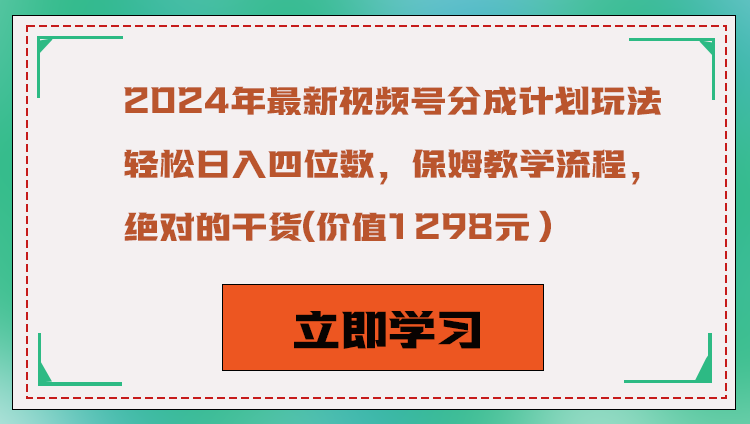 2024年最新视频号分成计划玩法，轻松日入四位数，保姆教学流程，绝对的干货-生财有道