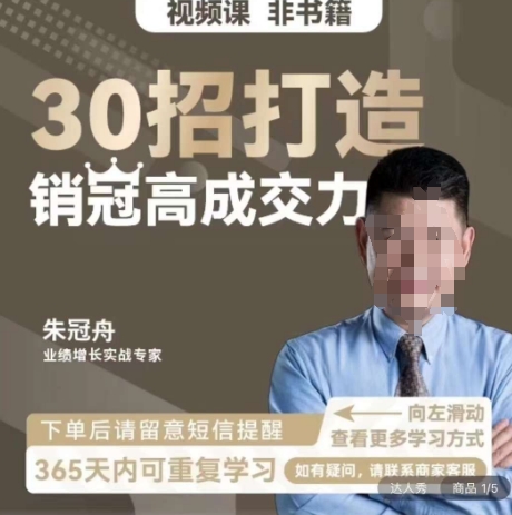 朱冠舟：30招打造销冠高成交力-企业管理精品视频课-生财有道