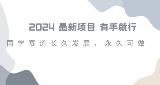 2024超火国学项目，小白速学，月入过万，过个好年【揭秘】-生财有道