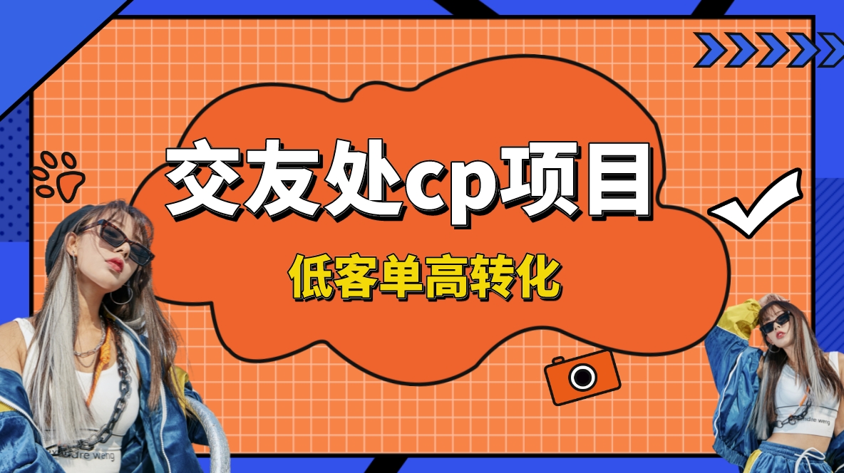 （8478期）交友搭子付费进群项目，低客单高转化率，长久稳定，单号日入200+-生财有道