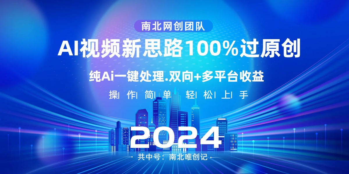 （8483期）Ai视频新思路，AI一键处理，100%过原创，单视频热度上百万，双向多平台变现-生财有道