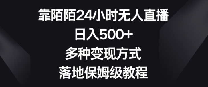 靠陌陌24小时无人直播，日入500+，多种变现方式，落地保姆级教程【揭秘】-生财有道