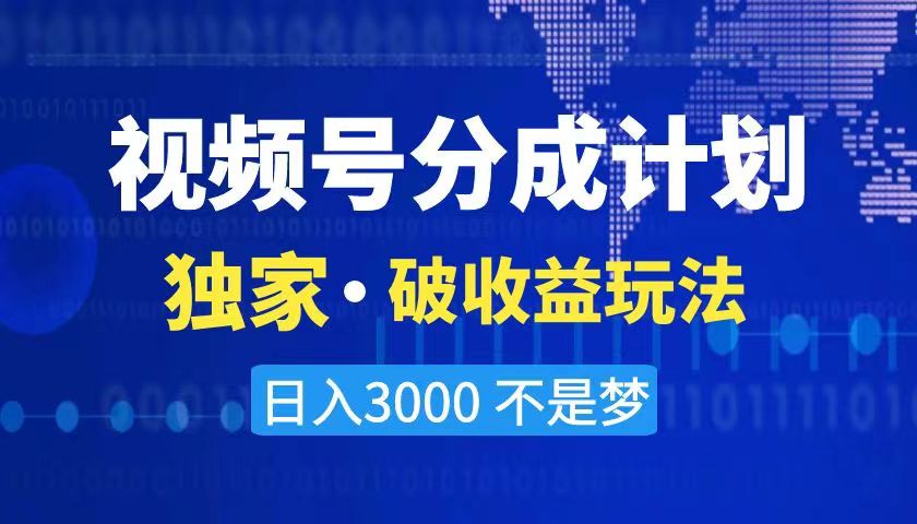 （8493期）2024最新破收益技术，原创玩法不违规不封号三天起号 日入3000+-生财有道
